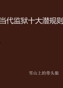 社会十大潜规则,你不可不知的生存法则